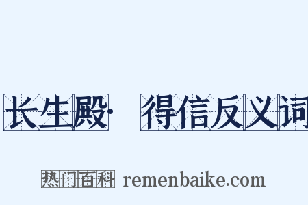 长生殿·得信反义词是什么意思的图片